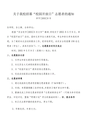 关于招募“校园开放日”志愿者的通知.docx