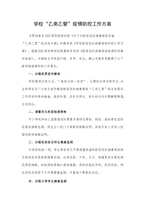 2023春季学校新型冠状病毒”乙类乙管”防控方案【共3篇】.docx