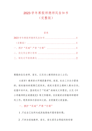 2023学年寒假师德师风告知书.docx
