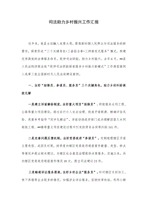 司法助力乡村振兴工作汇报.docx