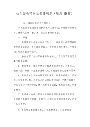幼儿园教师岗位责任制度（通用15篇）.docx