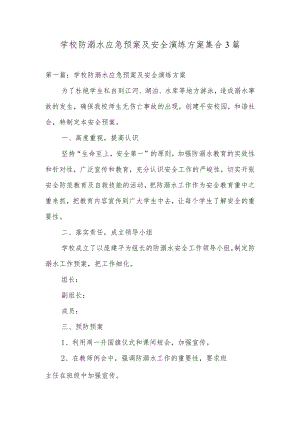学校防溺水应急预案及安全演练方案集合3篇.docx