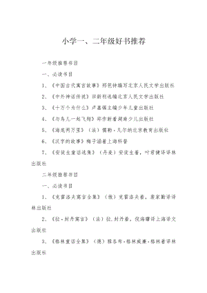 小学一、二年级好书推荐.docx