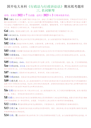 国开电大本科《行政法与行政诉讼法》期末纸考名词解释题库.docx