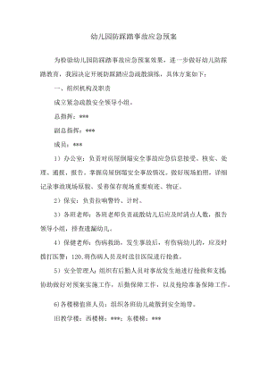 幼儿园防踩踏事故应急预案.docx