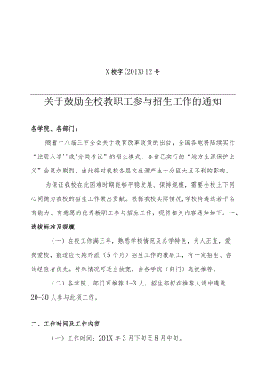 关于鼓励全校教职工参与招生工作的通知.docx