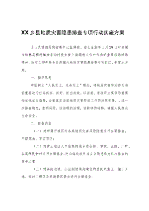XX乡县地质灾害隐患排查专项行动实施方案.docx