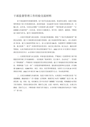 干部监督管理工作经验交流材料.docx