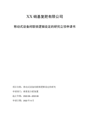 移动式设备间联锁逻辑设定的研究立项申请书.docx