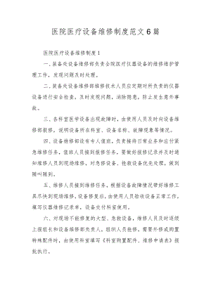 医院医疗设备维修制度范文6篇.docx