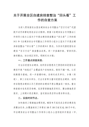 关于开展全区自建房排查整治“回头看”工作的自查方案.docx