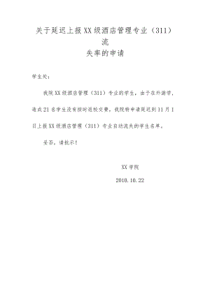 关于延迟上报流失率的申请.docx