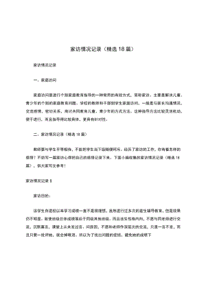 家访情况记录（精选18篇）.docx