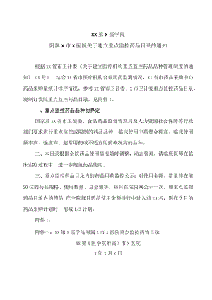 XX第X医学院附属X市X医院关于建立重点监控药品目录的通知.docx