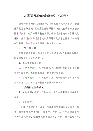 大学孤儿资助管理细则（试行）.docx