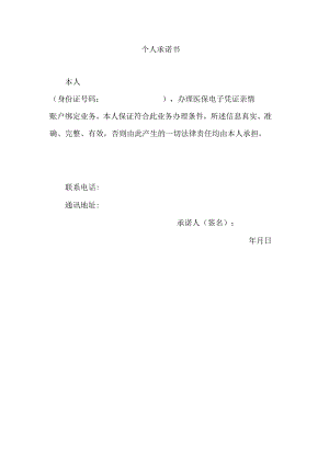 办理医保电子凭证亲情账户的个人承诺书.docx