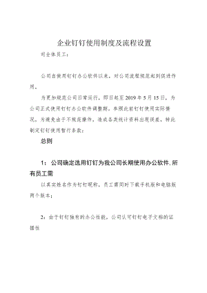 企业钉钉使用制度及流程设置.docx
