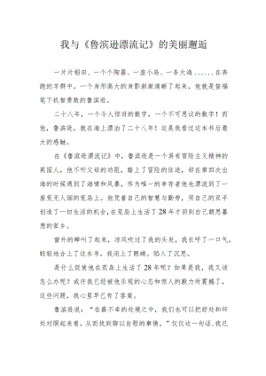 我与《鲁滨逊漂流记》的美丽邂逅.docx