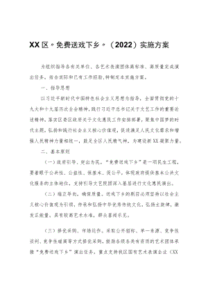 XX区“免费送戏下乡”实施方案.docx