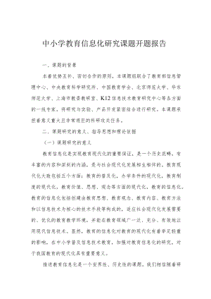 中小学教育信息化研究课题开题报告.docx