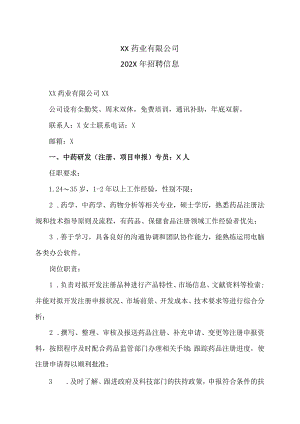 XX药业有限公司招聘信息(202X年).docx