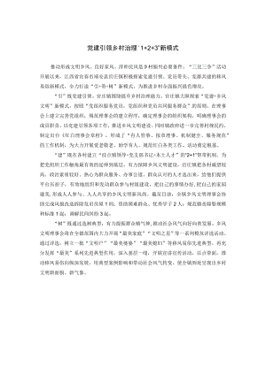 党建引领乡村治理“1+2+3“新模式.docx