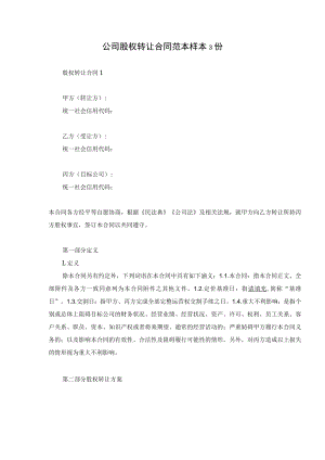 公司股权转让合同范本样本3份.docx