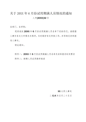 关于20XX年6月份试用期满人员情况的通知.docx
