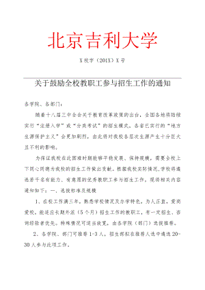 关于鼓励全校教职工参与招生工作的通知.docx