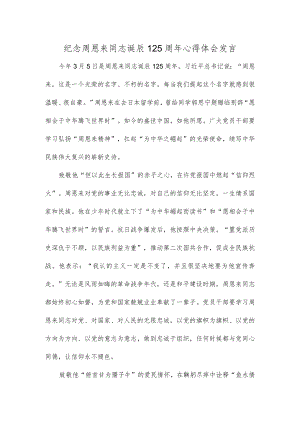 纪念周恩来同志诞辰125周年心得体会发言.docx