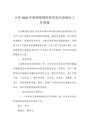 小学2023年春季疫情防控突发应急响应工作预案.docx