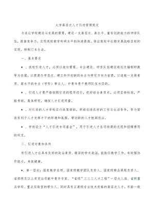 大学高层次人才引进管理规定.docx