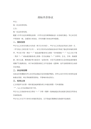 商标共存协议.docx
