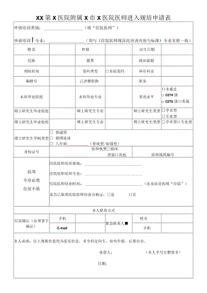 XX第X医院附属X市X医院医师进入规培申请表.docx