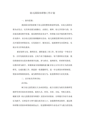 幼儿园园本研修工作计划.docx