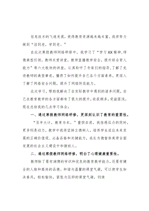 2023年教师寒假网络研修培训专题学习心得体会材料【5篇】.docx