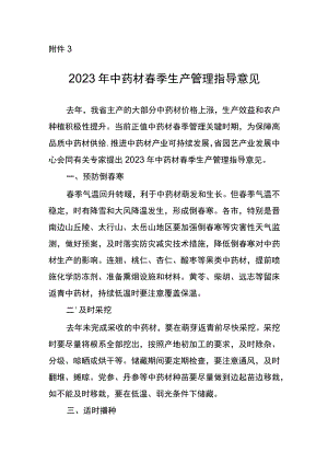 山西2023年中药材春季生产管理指导意见.docx