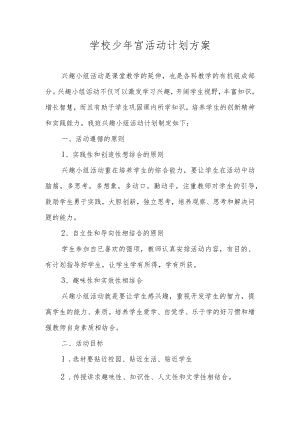 学校少年宫活动计划方案.docx