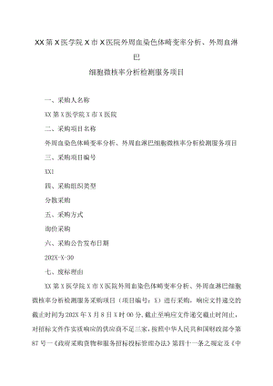 XX第X医学院X市X医院外周血染色体畸变率分析、外周血淋巴细胞微核率分析检测服务项目.docx