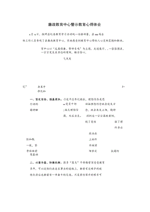 廉政教育中心警示教育心得体会...docx