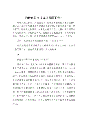 为什么每次提拔总是漏下我？.docx
