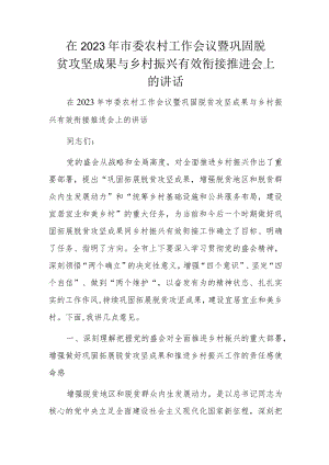 在2023年市委农村工作会议暨巩固脱贫攻坚成果与乡村振兴有效衔接推进会上的讲话.docx