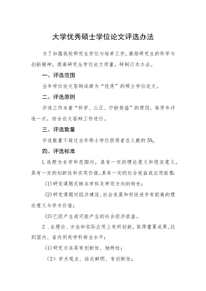 大学优秀硕士学位论文评选办法.docx