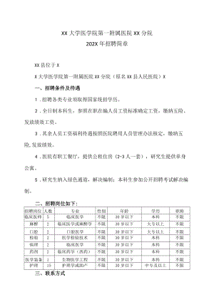 XX大学医学院第一附属医院XX分院202X年招聘简章.docx