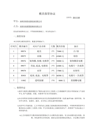 模具保管协议书.docx