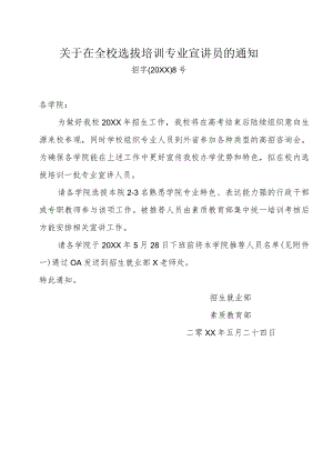 关于在全校选拔培训专业宣讲员的通知.docx