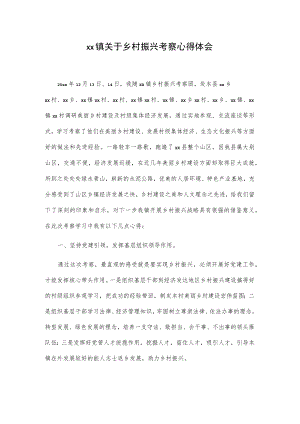 xx镇关于乡村振兴考察心得体会.docx