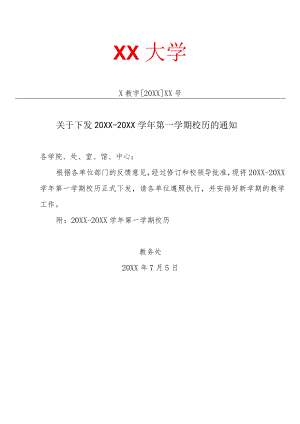 关于下发20XX-20XX学年第一学期校历的通知.docx