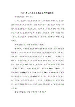 社区书记代表班子成员工作述职报告.docx