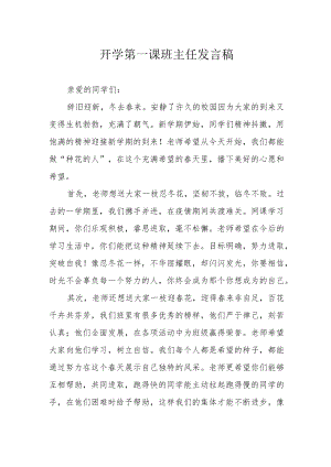 开学第一课班主任发言稿.docx